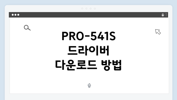 PRO-541S 드라이버 다운로드 방법