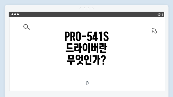 PRO-541S 드라이버란 무엇인가?