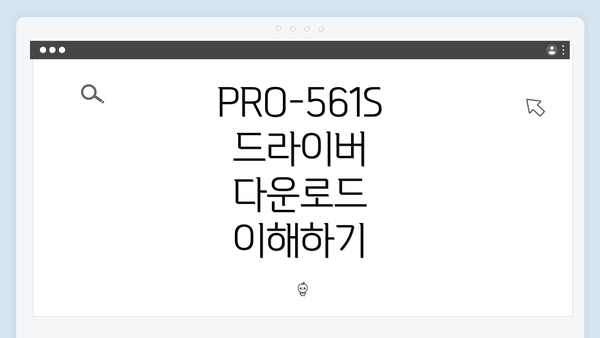 PRO-561S 드라이버 다운로드 방법