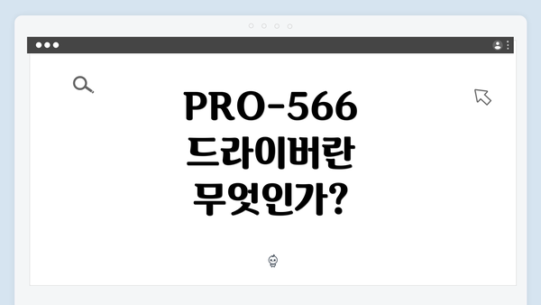 PRO-566 드라이버란 무엇인가?