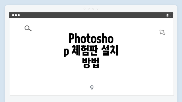 Photoshop 체험판 설치 방법
