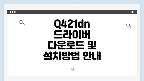 Q421dn 드라이버 다운로드 방법