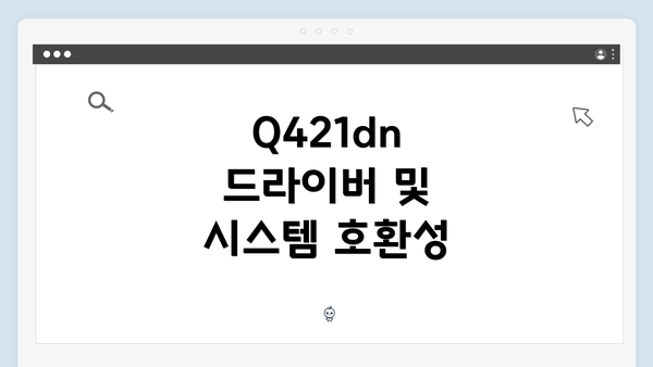 Q421dn 드라이버 및 시스템 호환성