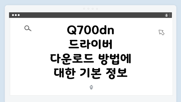 Q700dn 드라이버 다운로드 및 설치 방법 완벽 가이드