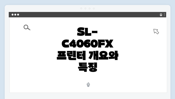 SL-C4060FX 프린터 개요와 특징