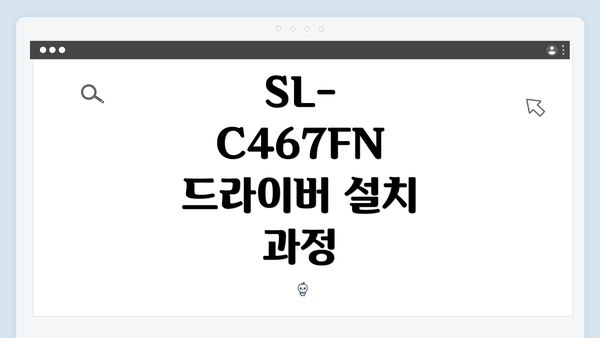 SL-C467FN 드라이버 설치 과정