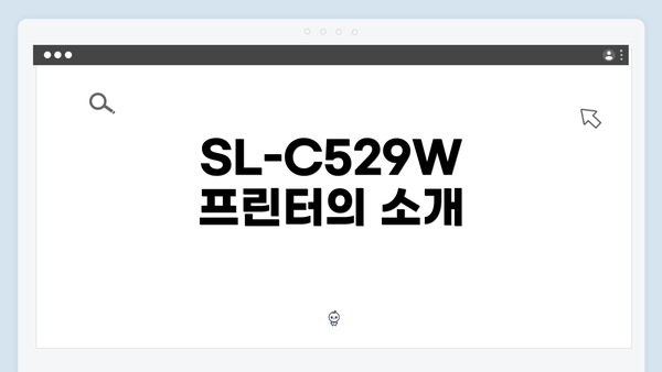 SL-C529W 프린터의 소개