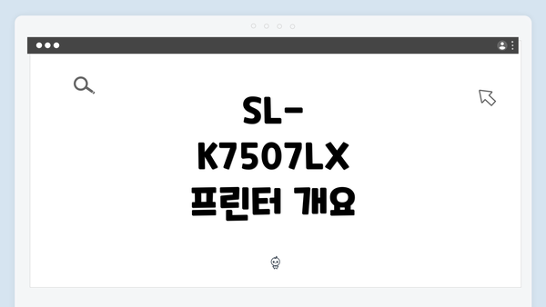 SL-K7507LX 프린터 개요