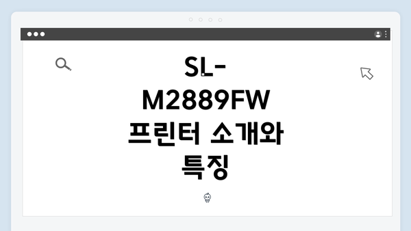 SL-M2889FW 프린터 소개와 특징