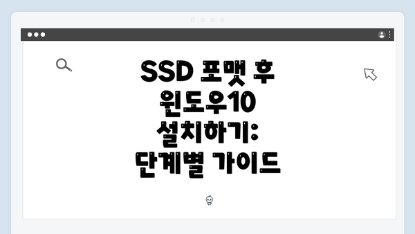 SSD 포맷 후 윈도우10 설치하기: 단계별 가이드