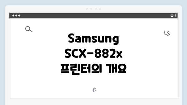 Samsung SCX-882x 프린터의 개요