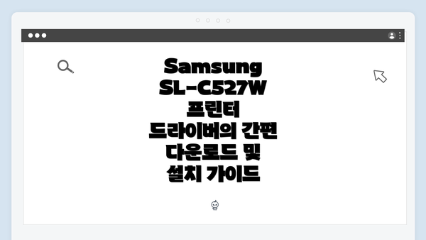 Samsung SL-C527W 프린터 드라이버의 간편 다운로드 및 설치 가이드