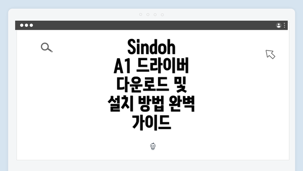 Sindoh A1 드라이버 다운로드 및 설치 방법 완벽 가이드