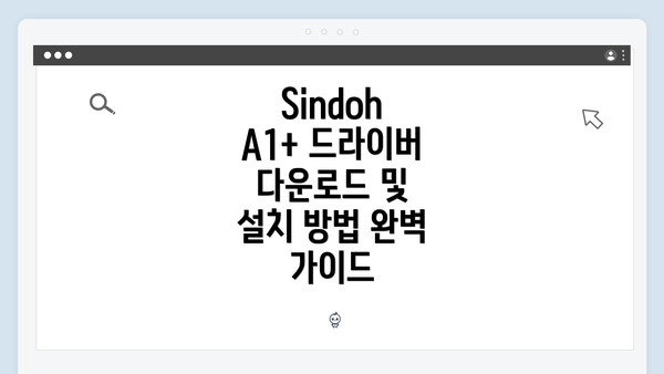 Sindoh A1+ 드라이버 다운로드 및 설치 방법 완벽 가이드