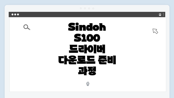 Sindoh S100 드라이버 다운로드 준비 과정