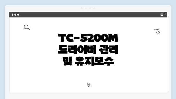 TC-5200M 드라이버 관리 및 유지보수