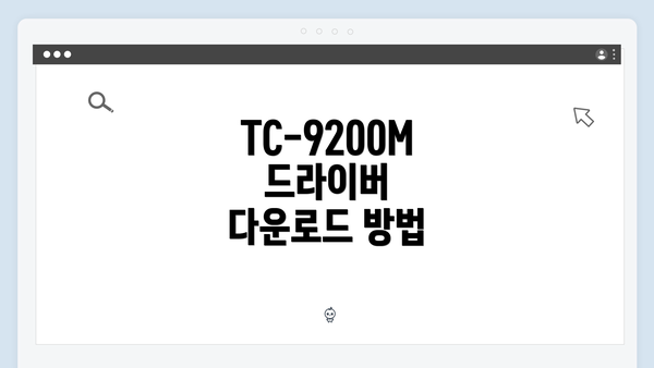 TC-9200M 드라이버 다운로드 방법