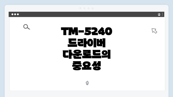 TM-5240 드라이버 다운로드의 중요성