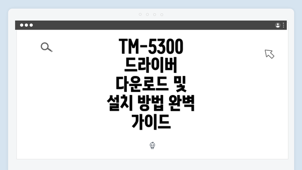 TM-5300 드라이버 다운로드 및 설치 방법 완벽 가이드