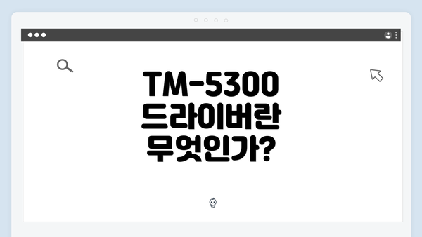 TM-5300 드라이버란 무엇인가?