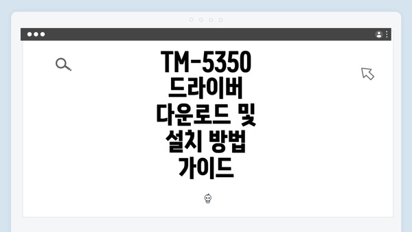 TM-5350 드라이버 다운로드 및 설치 방법 가이드