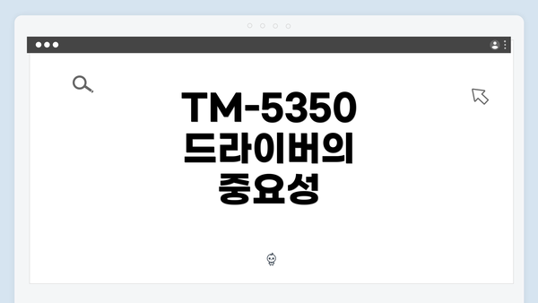 TM-5350 드라이버의 중요성