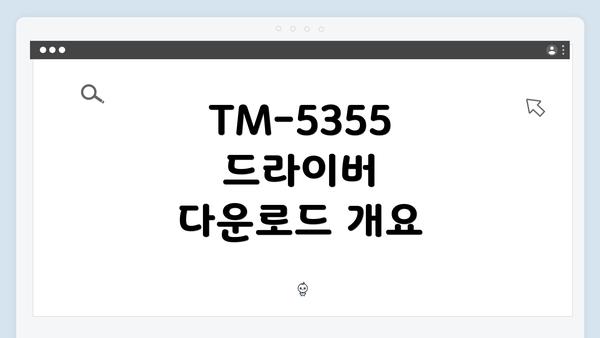 TM-5355 드라이버 다운로드 개요