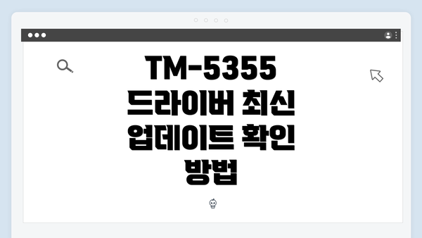 TM-5355 드라이버 최신 업데이트 확인 방법