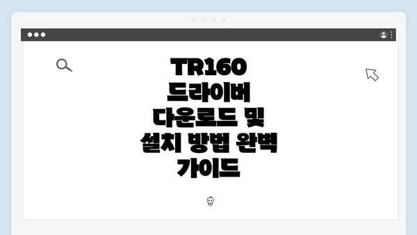 TR160 드라이버 다운로드 및 설치 방법 완벽 가이드