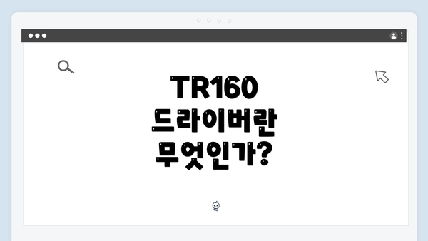 TR160 드라이버란 무엇인가?