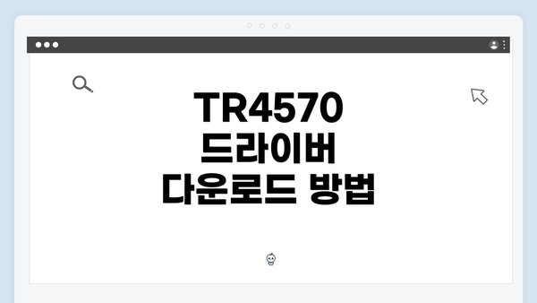 TR4570 드라이버 다운로드 방법