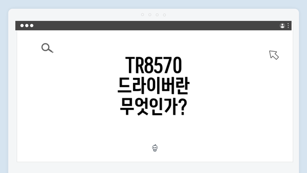TR8570 드라이버란 무엇인가?