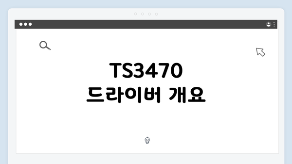 TS3470 드라이버 개요