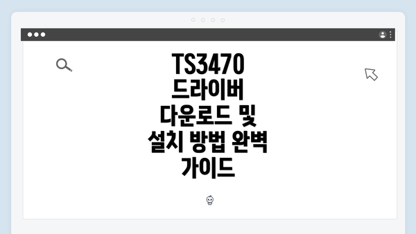 TS3470 드라이버 다운로드 및 설치 방법 완벽 가이드