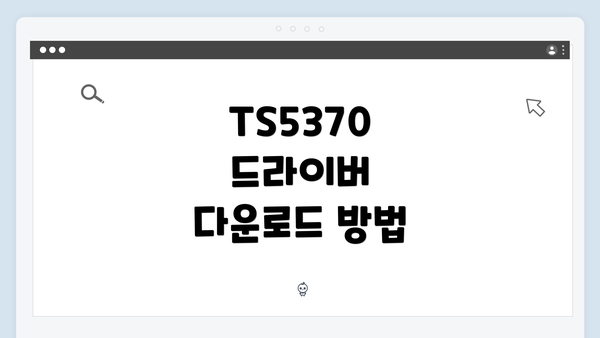 TS5370 드라이버 다운로드 방법