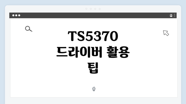 TS5370 드라이버 활용 팁