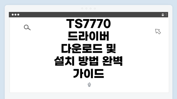 TS7770 드라이버 다운로드 방법