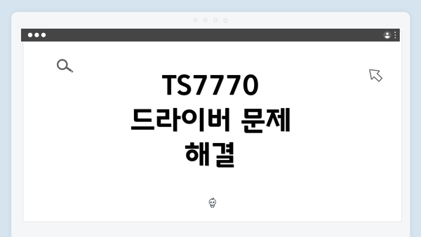 TS7770 드라이버 문제 해결