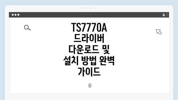 TS7770A 드라이버 다운로드 및 설치 방법 완벽 가이드