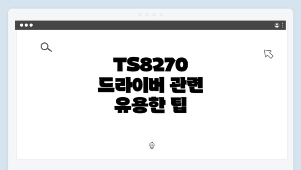 TS8270 드라이버 관련 유용한 팁