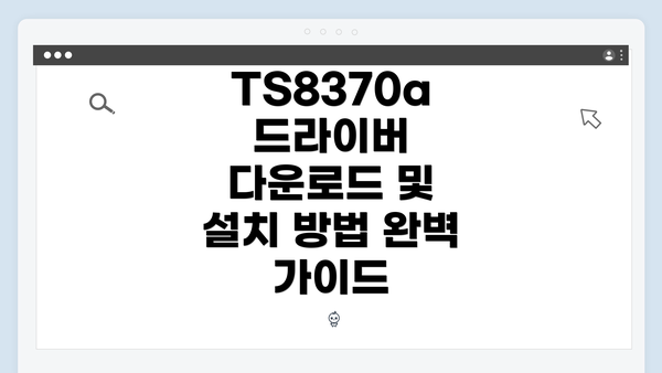 TS8370a 드라이버 다운로드 및 설치 방법 완벽 가이드