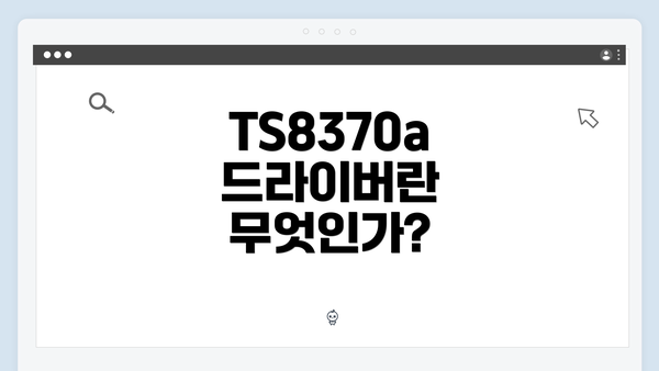 TS8370a 드라이버란 무엇인가?