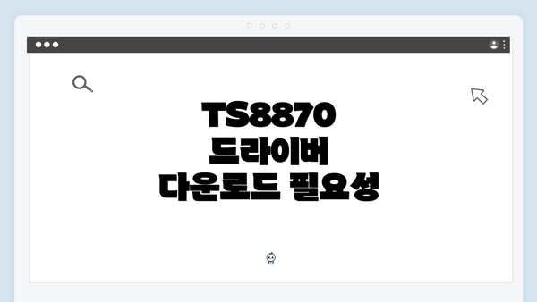 TS8870 드라이버 다운로드 및 설치 방법 완벽 가이드