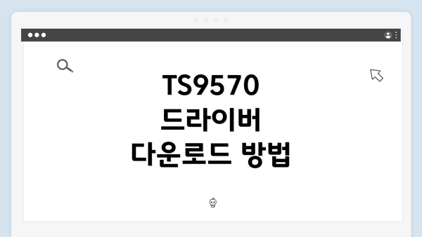 TS9570 드라이버 다운로드 방법