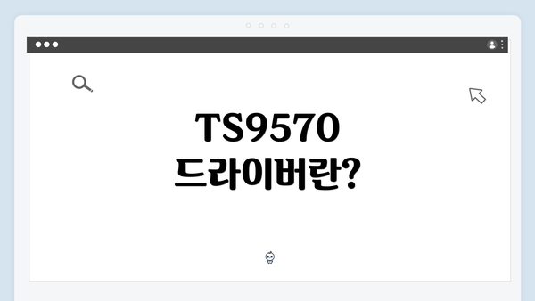 TS9570 드라이버란?