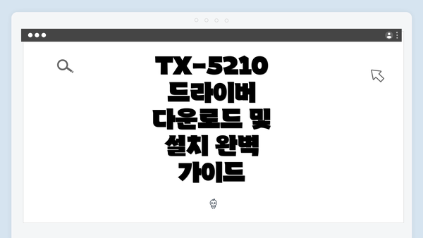 TX-5210 드라이버 다운로드 방법