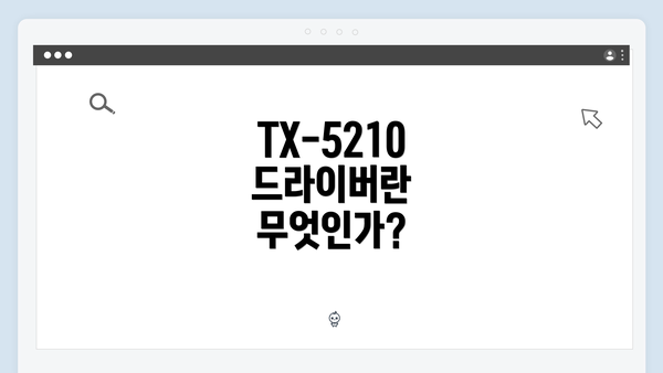 TX-5210 드라이버란 무엇인가?