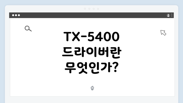 TX-5400 드라이버란 무엇인가?