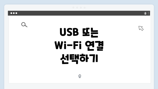 USB 또는 Wi-Fi 연결 선택하기