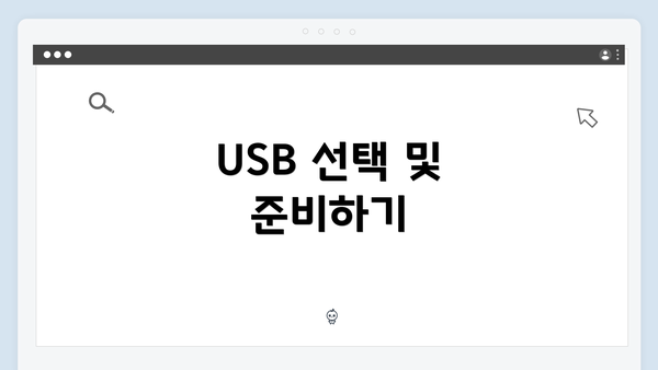 USB 선택 및 준비하기